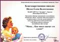 2016г.
БЛАГОДАРСТВЕННОЕ ПИСЬМО
Всероссийский центр гражданских и молодежных инициатив "Идея"
за привлечение к участию воспитанников и педагогов образовательной организации в III Всероссийском конкурсе, посвященном Дню матери "Мама ...Как много значит это слово!" 2016г.
БЛАГОДАРСТВЕННОЕ ПИСЬМО
Всероссийский центр гражданских и молодежных инициатив "Идея"
за привлечение к участию воспитанников и педагогов образовательной организации в III Всероссийском конкурсе, посвященном Дню матери "Мама ...Как много значит это слово!"